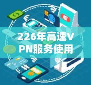 226年高速VPN服务使用指南