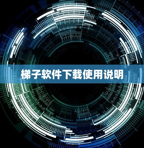 梯子软件下载使用说明