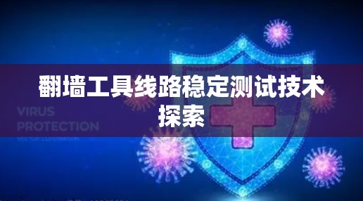 翻墙工具线路稳定测试技术探索