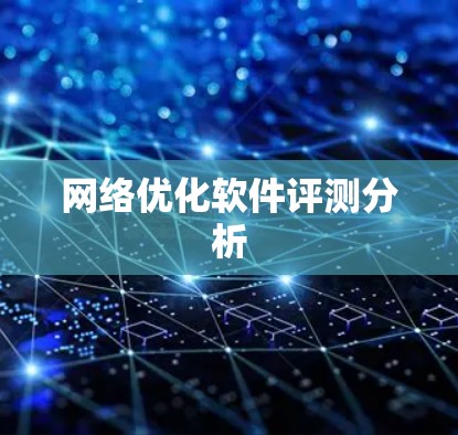 网络优化软件评测分析
