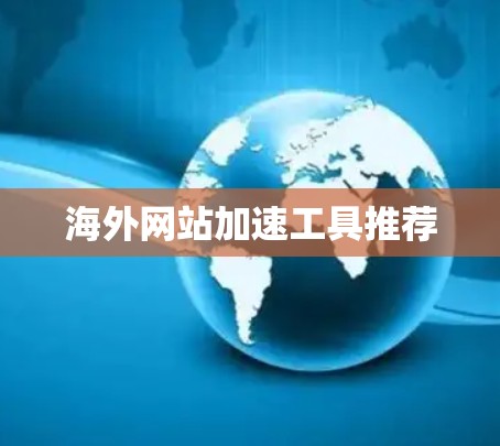 海外网站加速工具推荐
