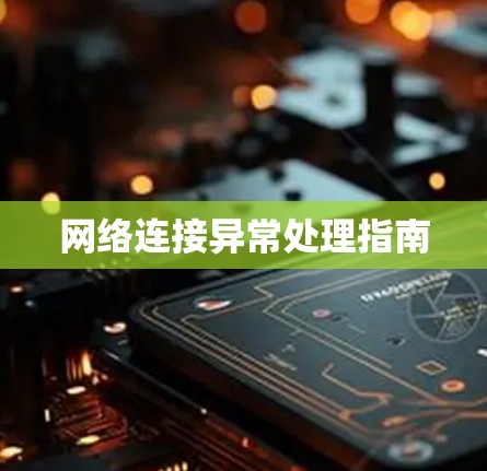 网络连接异常处理指南