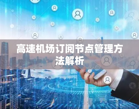 高速机场订阅节点管理方法解析