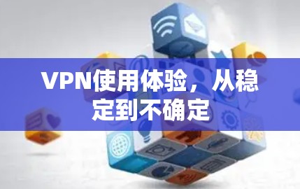 VPN使用体验，从稳定到不确定