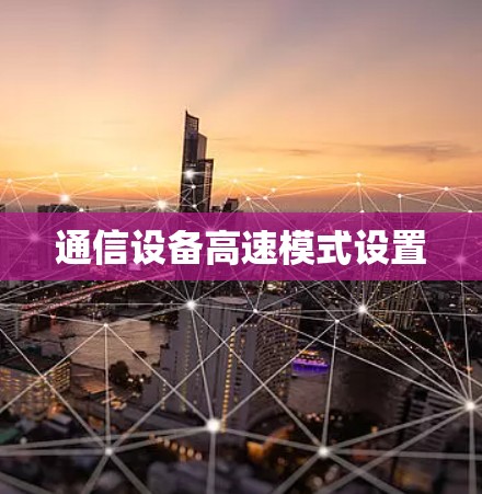 通信设备高速模式设置