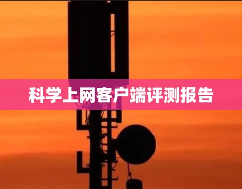 科学上网客户端评测报告 科学上网客户端评测报告