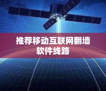 推荐移动互联网翻墙软件线路