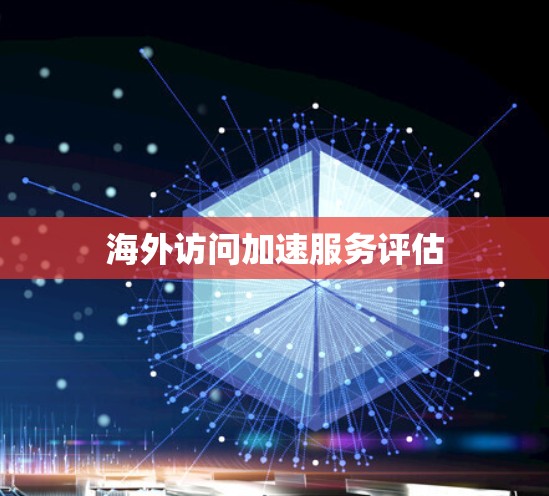 海外访问加速服务评估