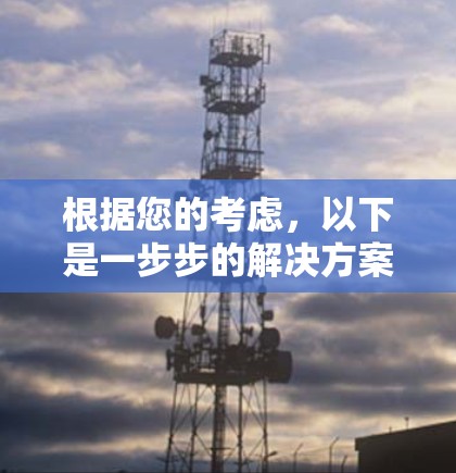 根据您的考虑，以下是一步步的解决方案