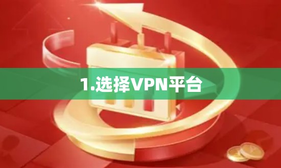 1.选择VPN平台