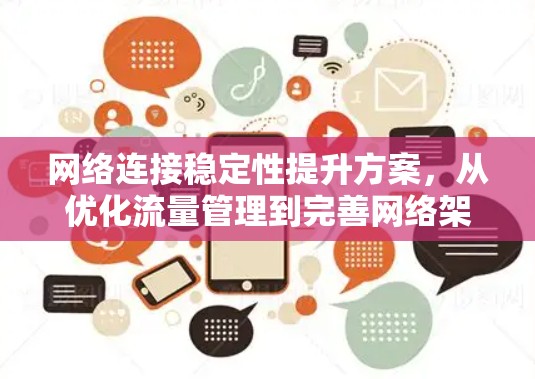 网络连接稳定性提升方案,从优化流量管理到完善网络架构 网络连接稳定性提升方案,从优化流量管理到完善网络架构