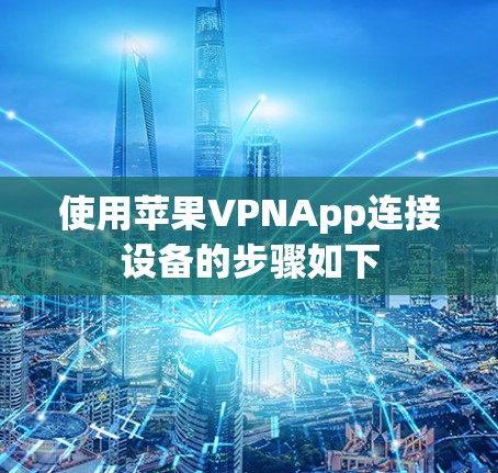 使用苹果VPNApp连接设备的步骤如下