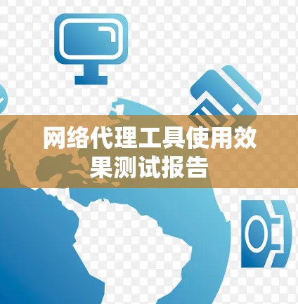 网络代理工具使用效果测试报告 网络代理工具使用效果测试报告