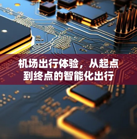 机场出行体验，从起点到终点的智能化出行