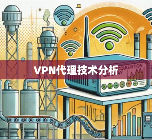 VPN代理技术分析