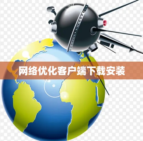 网络优化客户端下载安装