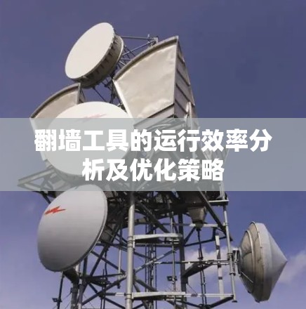 翻墙工具的运行效率分析及优化策略
