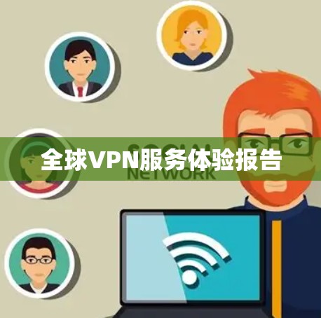 全球VPN服务体验报告