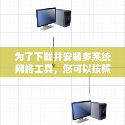 为了下载并安装多系统网络工具，您可以按照以下步骤进行