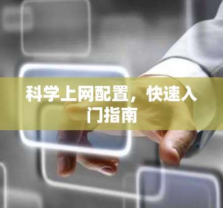 科学上网配置，快速入门指南