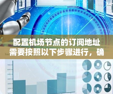 配置机场节点的订阅地址需要按照以下步骤进行，确保每个环节都正确无误