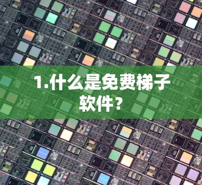 1.什么是免费梯子软件？