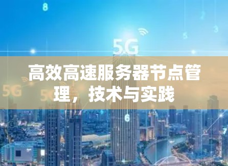 高效高速服务器节点管理，技术与实践