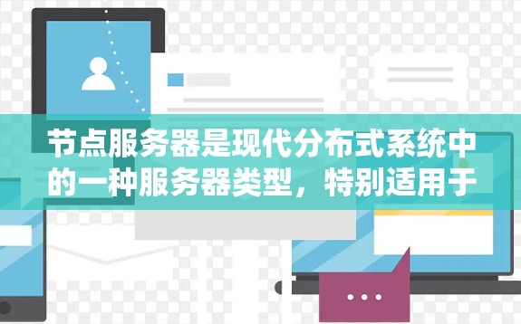 节点服务器是现代分布式系统中的一种服务器类型，特别适用于处理任务调度和任务管理。以下是一个系统化的学习指南，帮助您逐步掌握节点服务器的选择和测速教程
