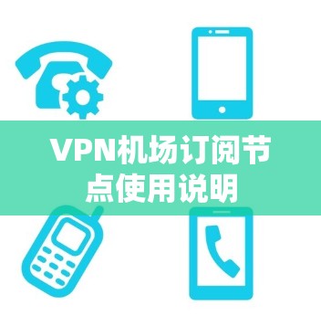 VPN机场订阅节点使用说明