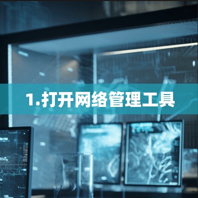 1.打开网络管理工具