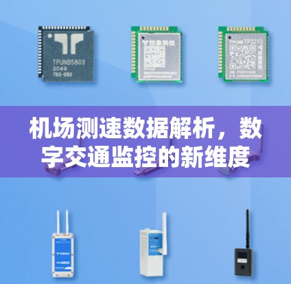 机场测速数据解析，数字交通监控的新维度