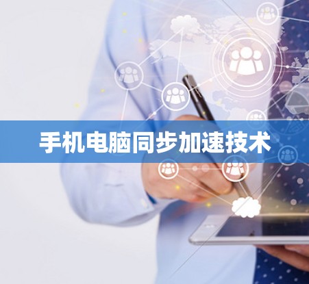 手机电脑同步加速技术