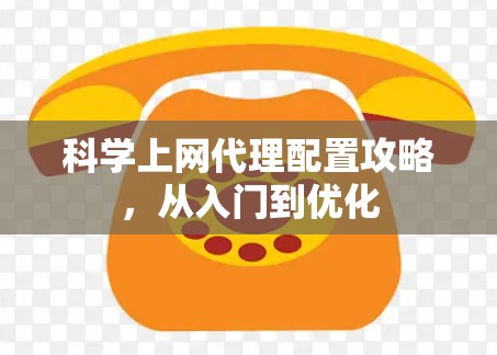 科学上网代理配置攻略，从入门到优化