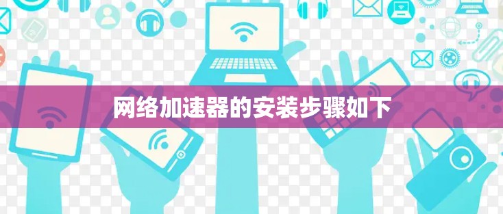 网络加速器的安装步骤如下