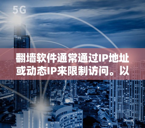 翻墙软件通常通过IP地址或动态IP来限制访问。以下是逐步解决方案