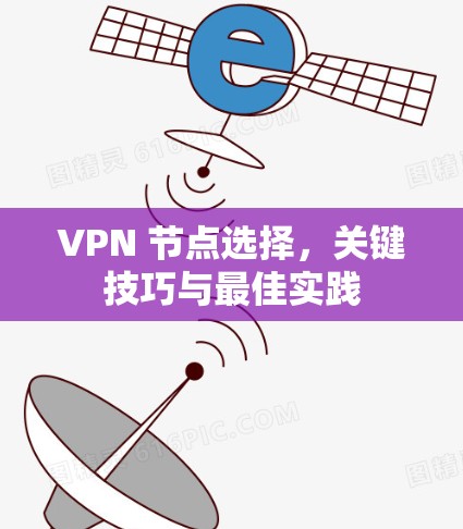 VPN 节点选择，关键技巧与最佳实践