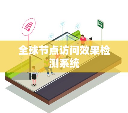 全球节点访问效果检测系统
