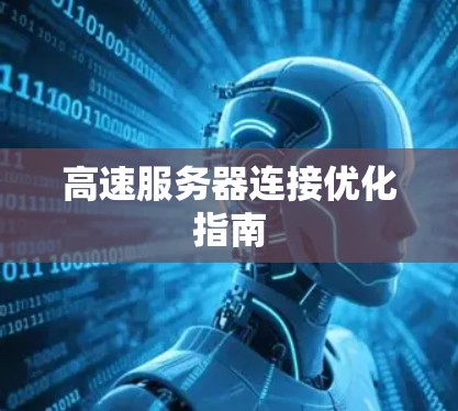 高速服务器连接优化指南