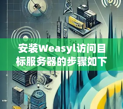 安装Weasyl访问目标服务器的步骤如下