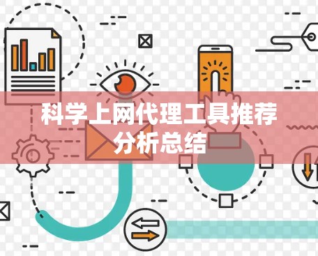 科学上网代理工具推荐分析总结