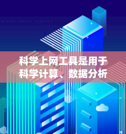 科学上网工具是用于科学计算、数据分析、文件管理等任务的网络工具，如Wolfram Alpha、MATLAB和Python。以下是详细的配置步骤和使用指南