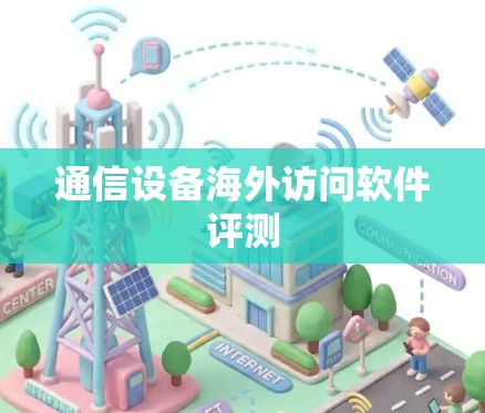 通信设备海外访问软件评测