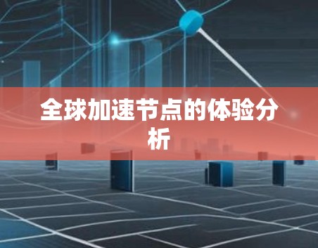 全球加速节点的体验分析