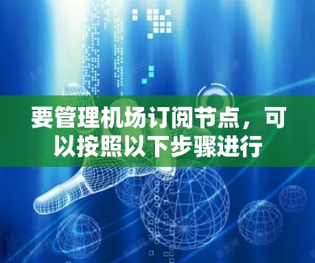 要管理机场订阅节点，可以按照以下步骤进行