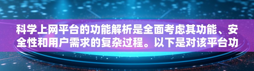 科学上网平台的功能解析是全面考虑其功能、安全性和用户需求的复杂过程。以下是对该平台功能的详细解析