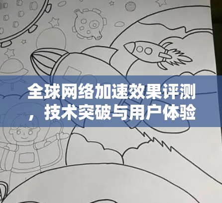 全球网络加速效果评测，技术突破与用户体验