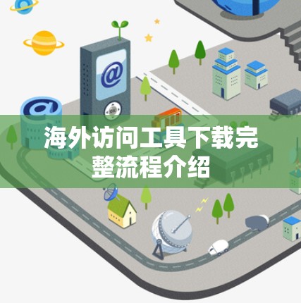 海外访问工具下载完整流程介绍