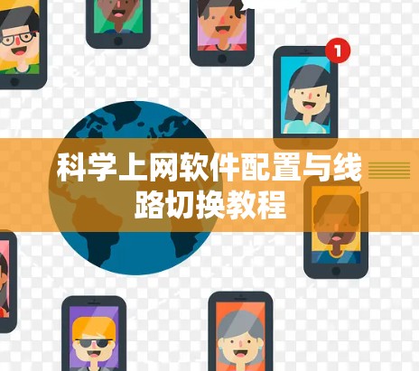 科学上网软件配置与线路切换教程