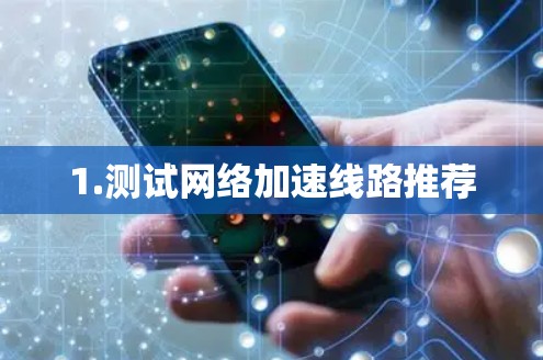 1.测试网络加速线路推荐