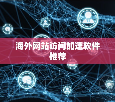 海外网站访问加速软件推荐